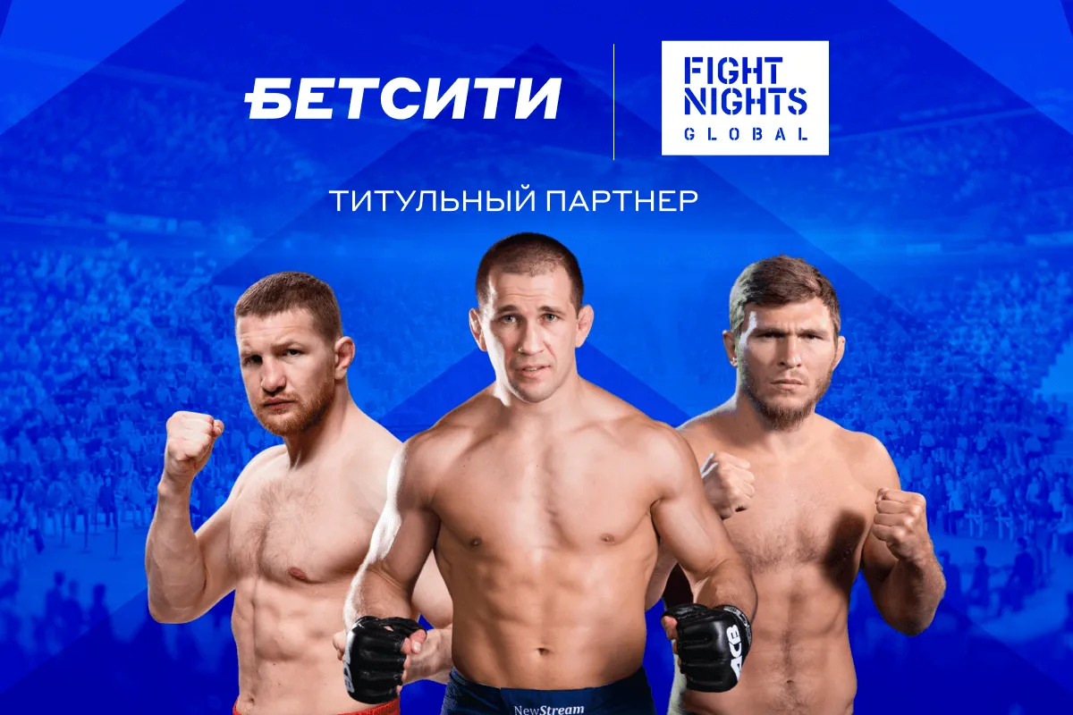 БЕТСИТИ стал титульным партнером Fight Nights