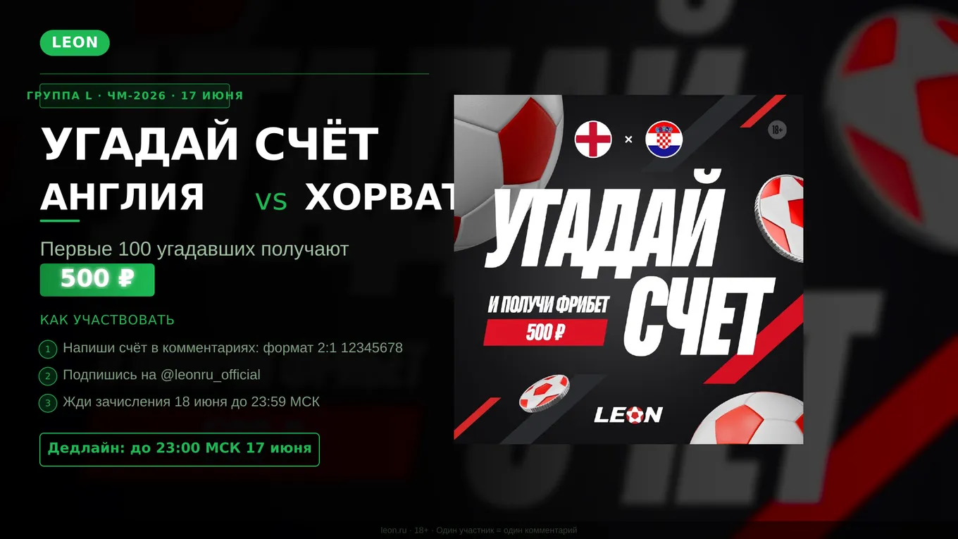 Фрибет Леон 500 - угадай счет Англия Хорватия ЧМ 2026