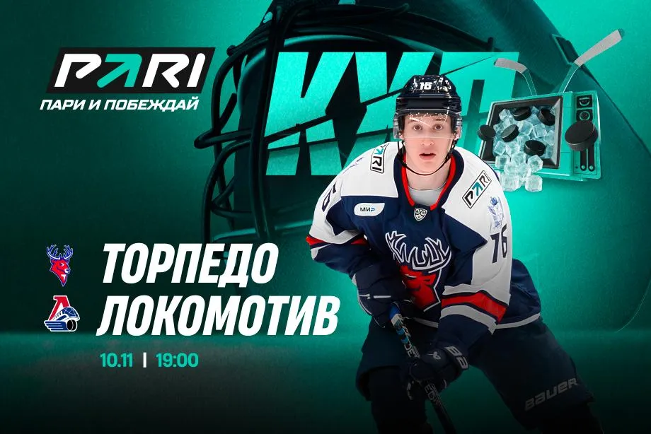 Клиенты PARI прогнозируют победу «Локомотива» над «Торпедо» в КХЛ