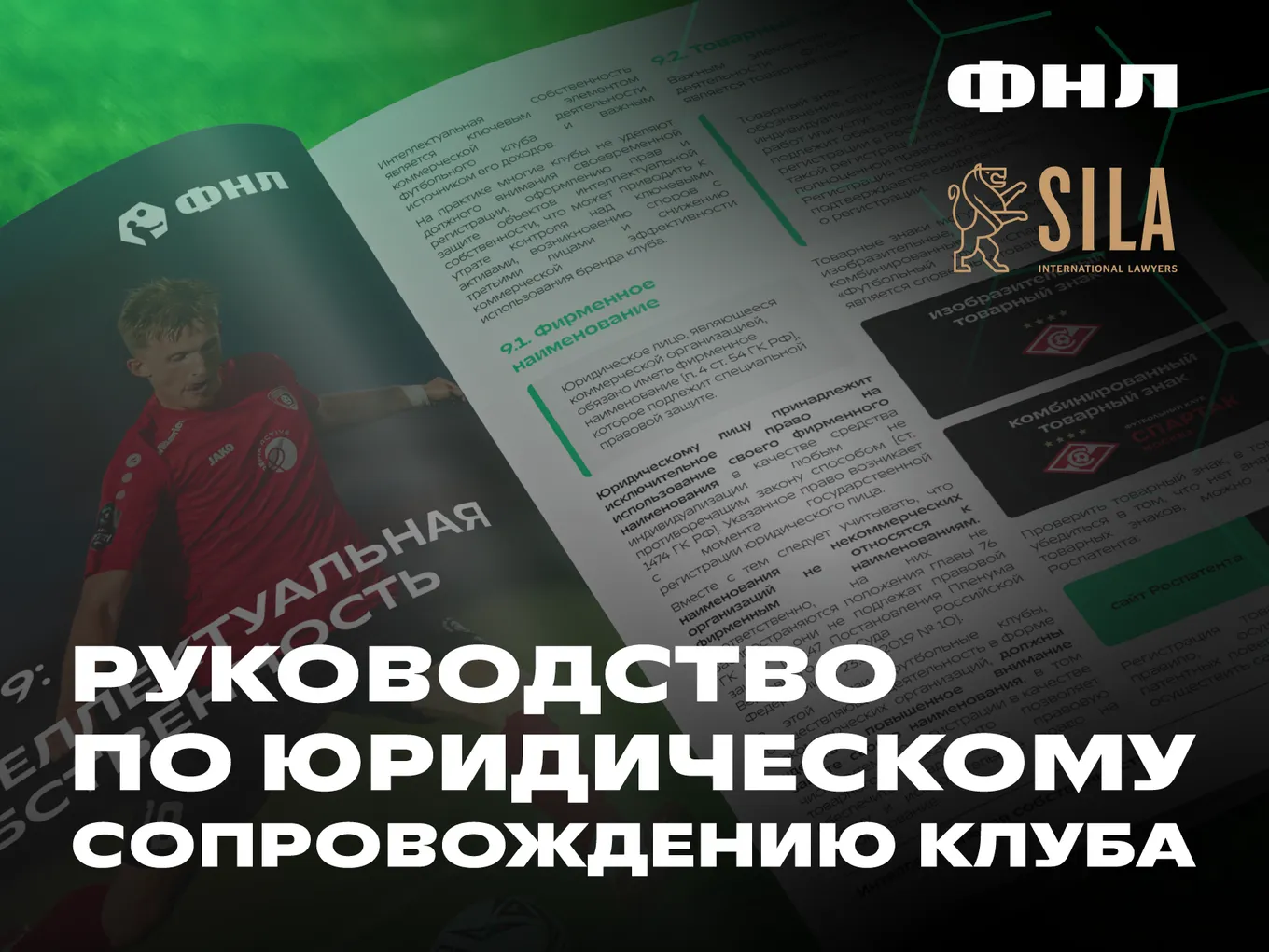 ФНЛ представила «Руководство по юридическому сопровождению клуба»