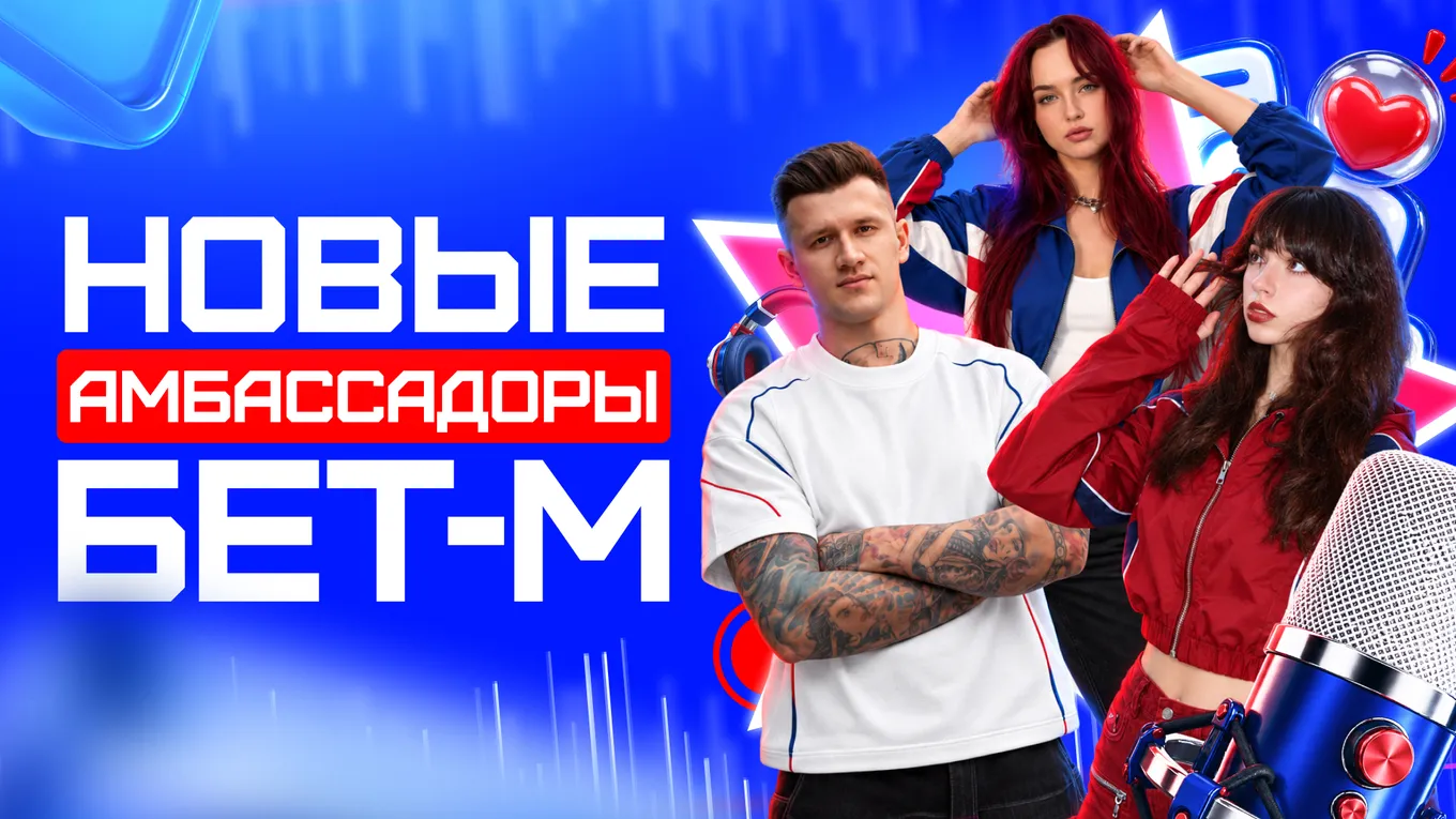 Yuuechka, Uraniumrr и NSTV – новые амбассадоры БК Бет-М