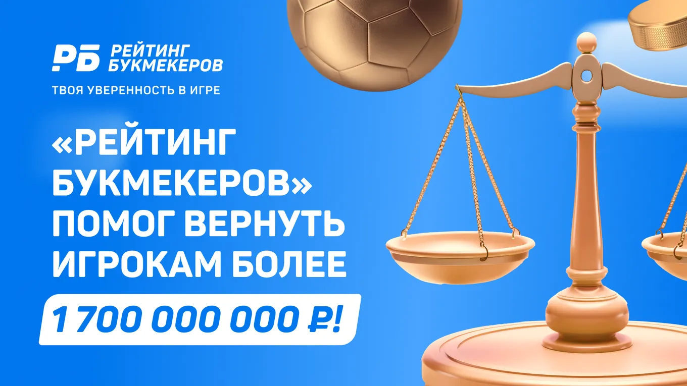 Арбитраж «Рейтинга Букмекеров» помог вернуть игрокам более 1,7 млрд. рублей