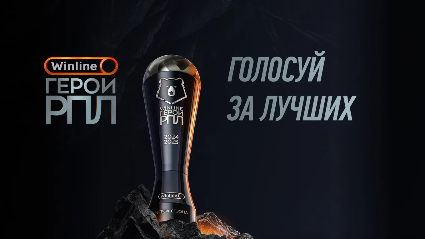 Winline запускает голосование за победителей главной футбольной премии года в России