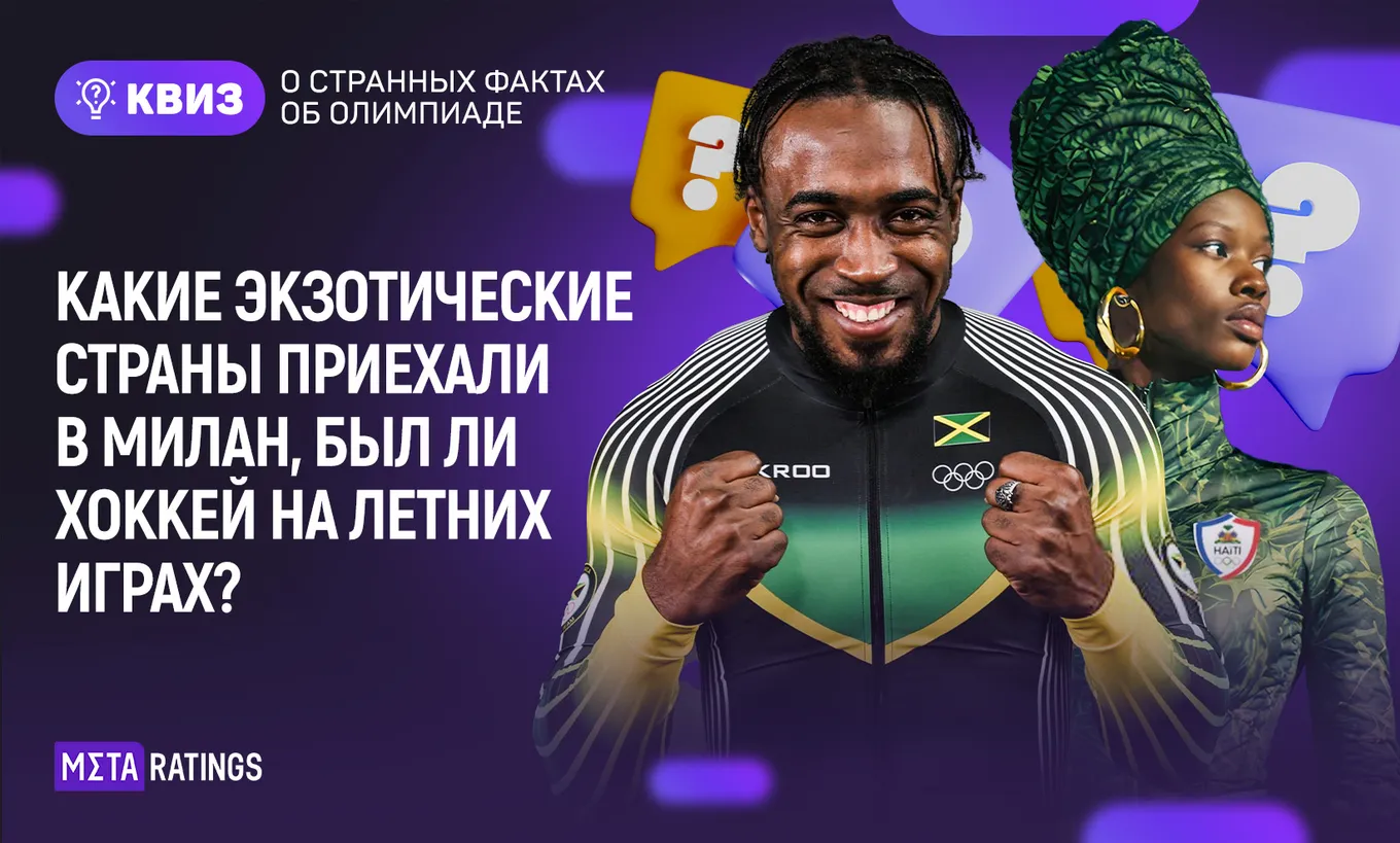Квиз Metaratings о необычных фактах на Олимпийских играх