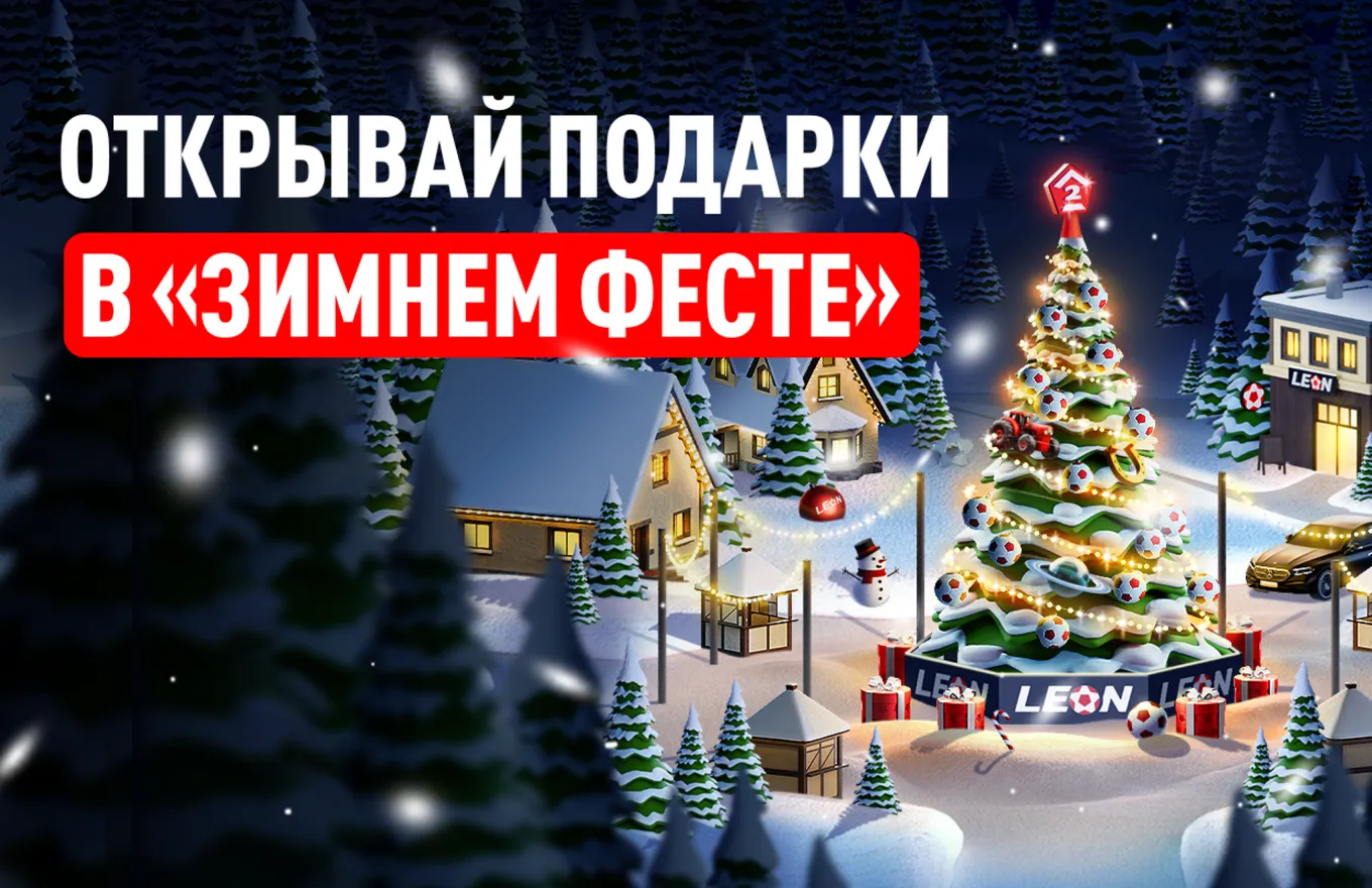 Бонус Леон