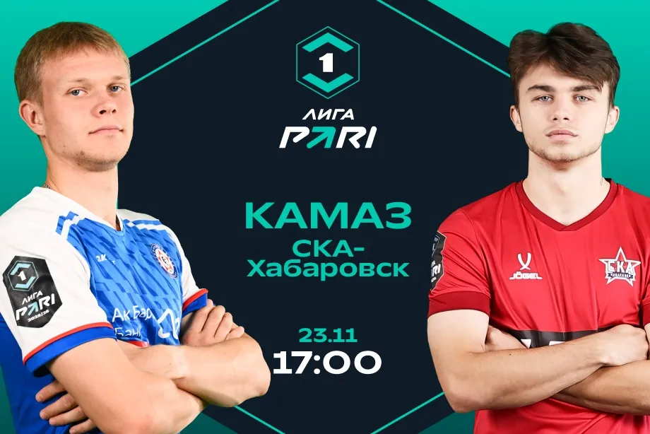 «КАМАЗ» – фаворит матча со «СКА Хабаровском» в 20-м туре Лиги PARI