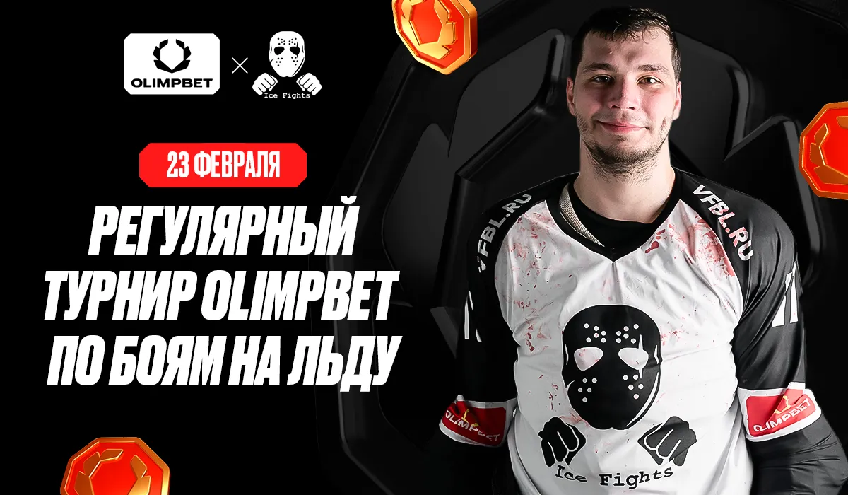 При поддержке OLIMPBET на «ВТБ-Арене» состоится вечер драк на льду — ICE Fights