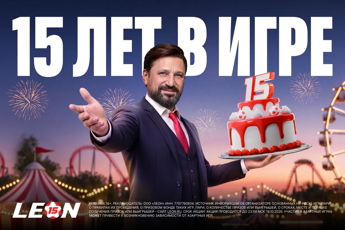 БК Леон отмечает 15-летие с бонусом до 15 000 ₽