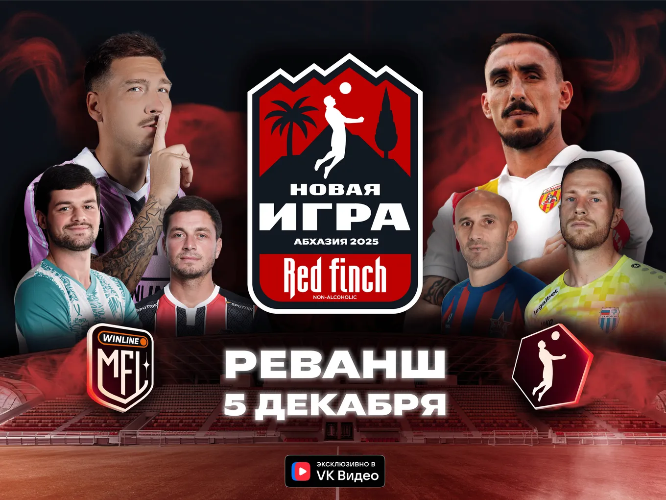 «Red Finch 0.0 Новая Игра»: матч-реванш между сборными ФНЛ и Медиалиги пройдет в Абхазии