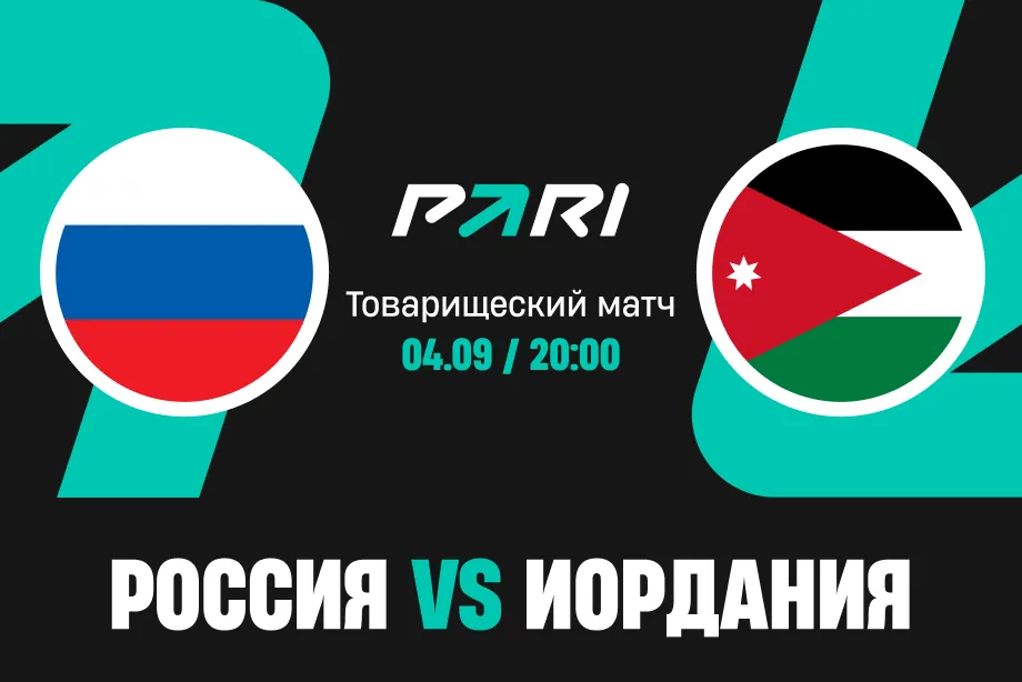 Клиент PARI поставил более 300 000 рублей на победу сборной России в товарищеском матче с Иорданией