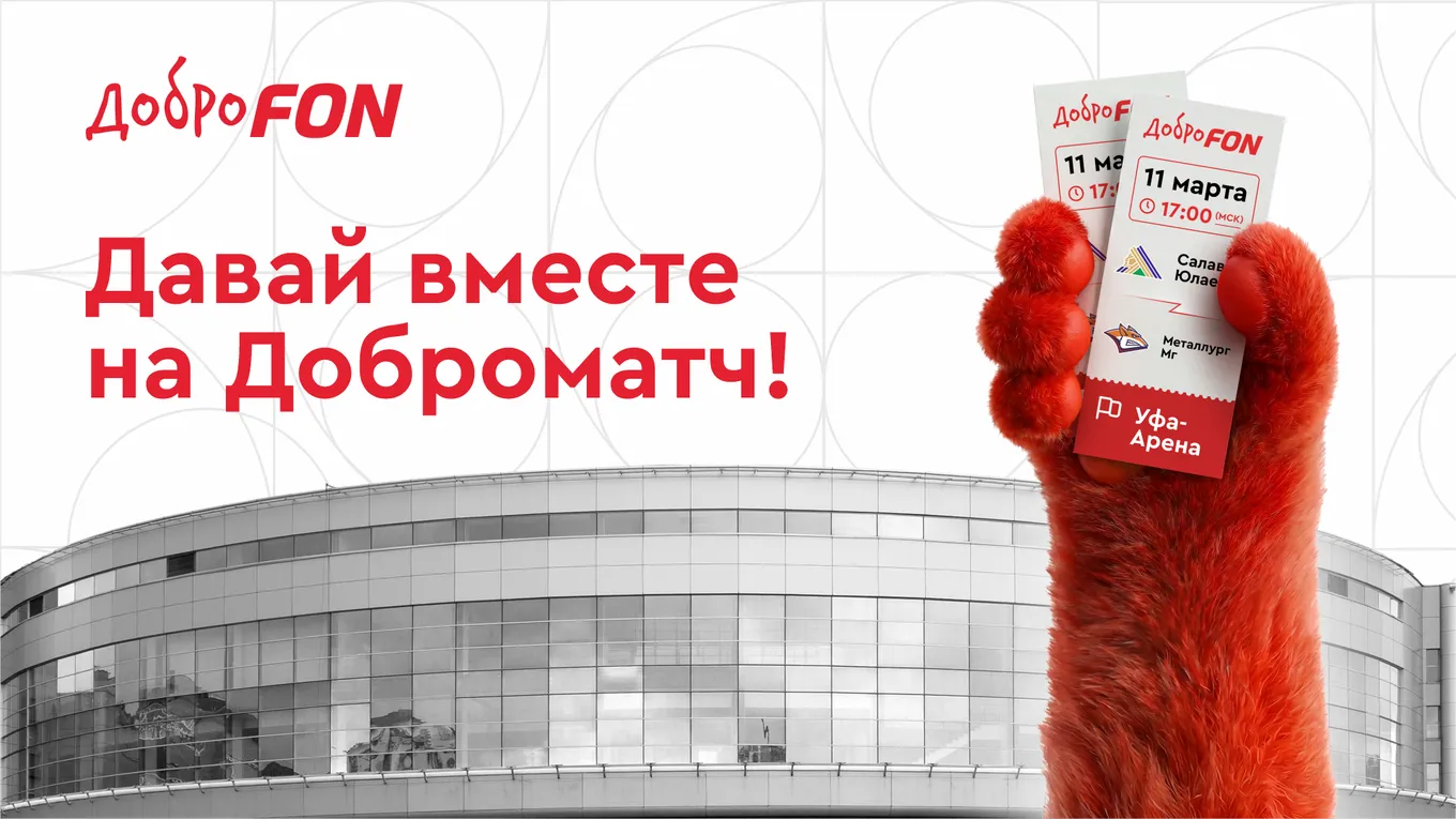 В Уфе пройдет Доброматч с участием «Салавата Юлаева» и «Металлурга»