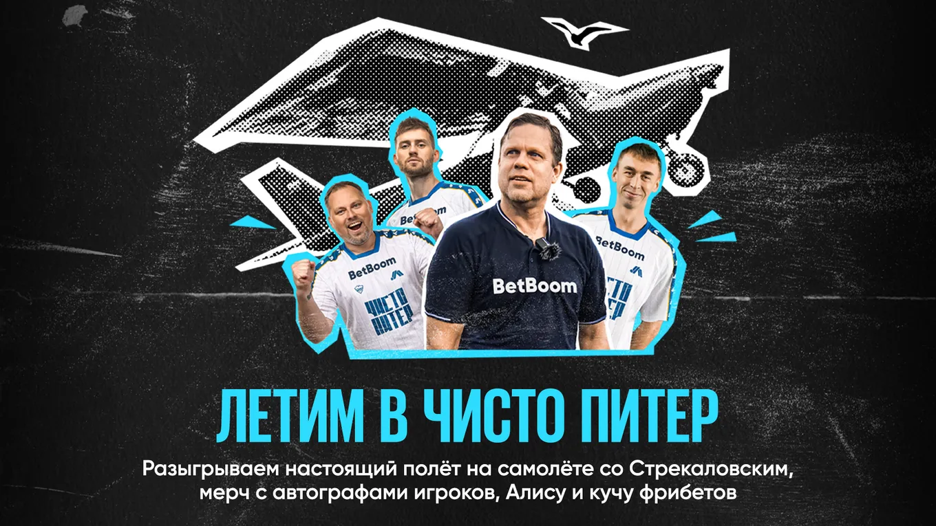 BetBoom и  МФК «Чисто Питер» разыгрывают настоящий полет на самолете