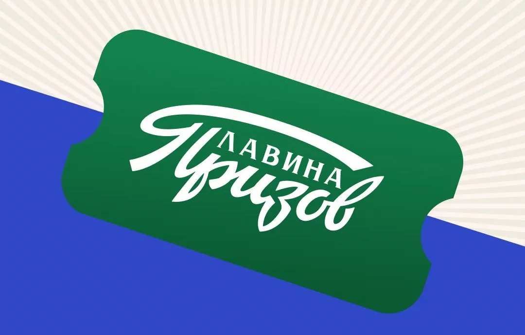 Лотерея «Лавина призов»