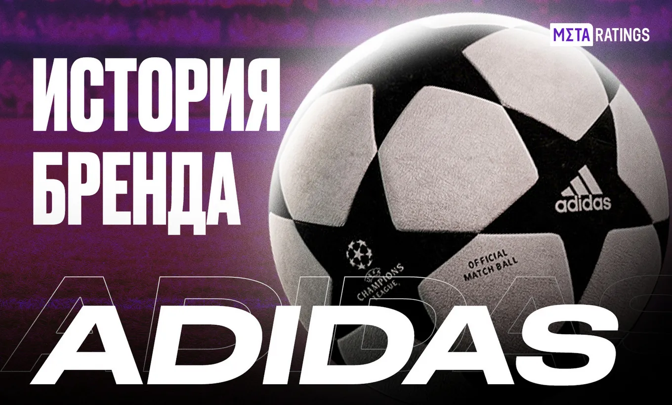 История бренда Adidas
