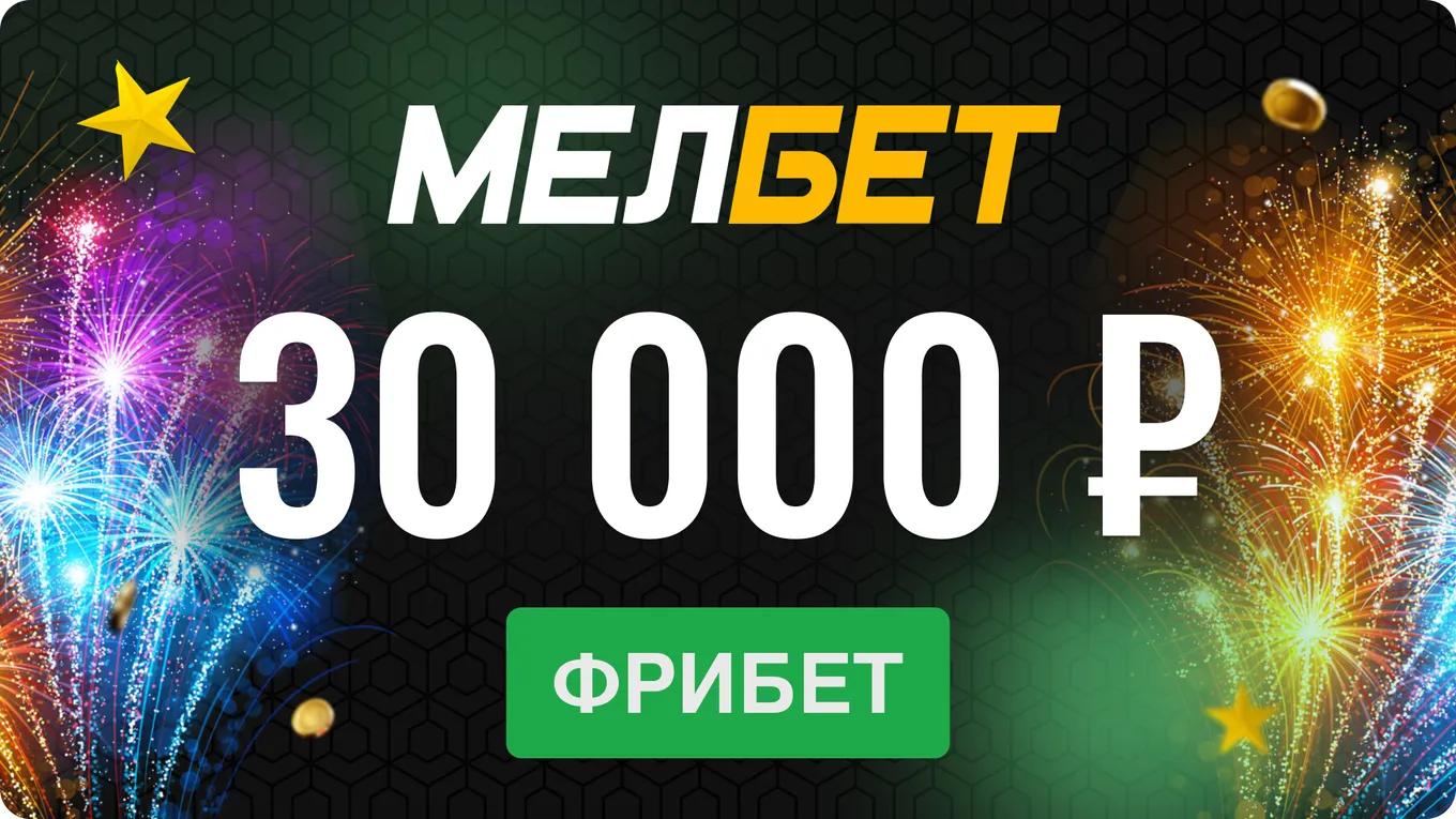 Фрибет 30 000 рублей Мелбет