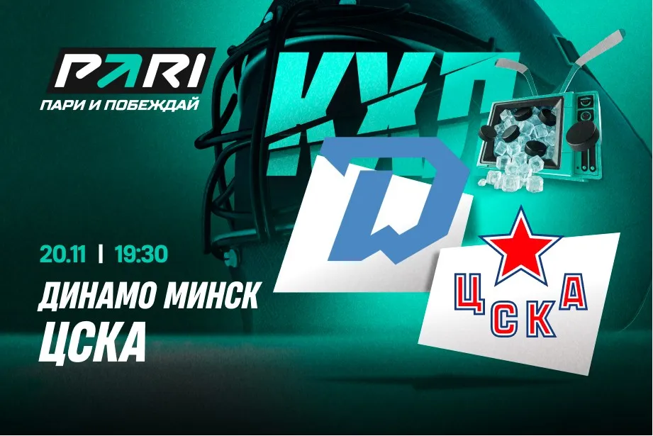 Клиенты PARI ставят на минское «Динамо» в матче КХЛ с ЦСКА