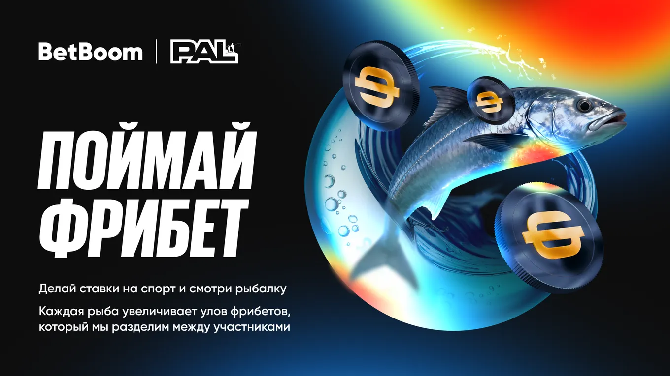 BetBoom запускает акцию в честь финала Лиги Профессиональных Рыболовов – «Поймай фрибет»
