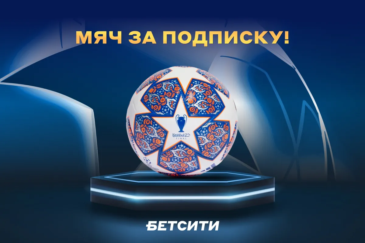 Выиграй официальный мяч финала ЛЧ в конкурсе БЕТСИТИ