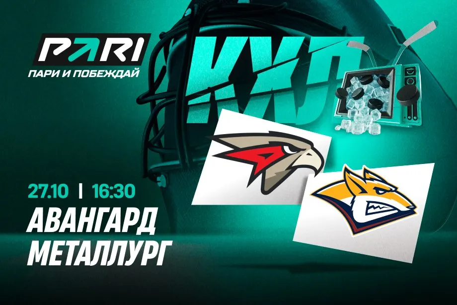 Клиенты PARI склоняются к победе «Авангарда» над «Металлургом» в КХЛ