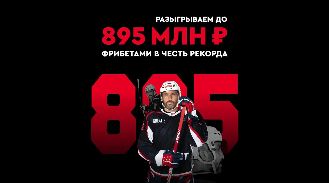 Промокод Фонбет: фрибеты до 50895₽