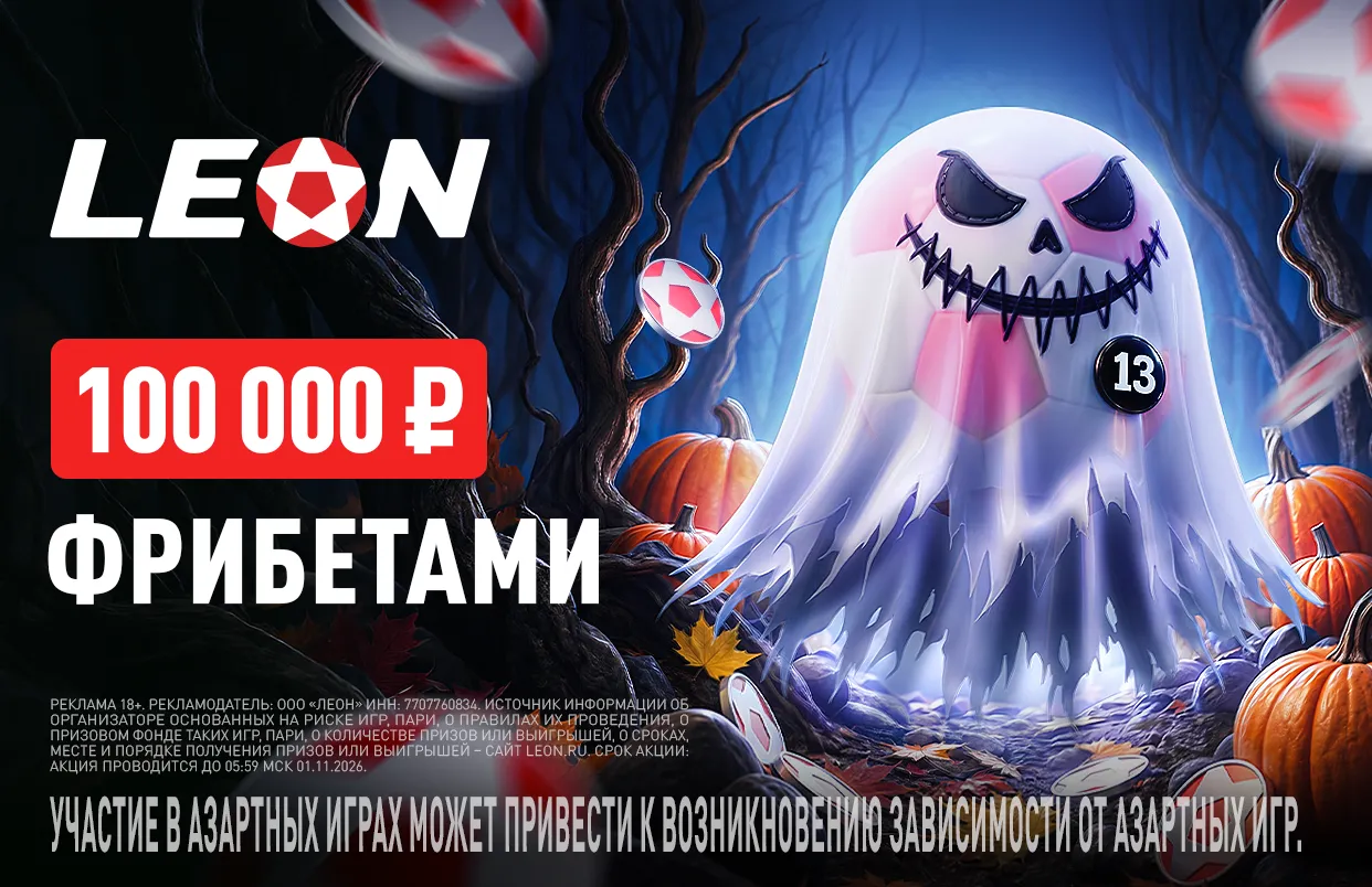 БК Леон запустила акцию к Хэллоуину с 100 000 ₽ фрибетами