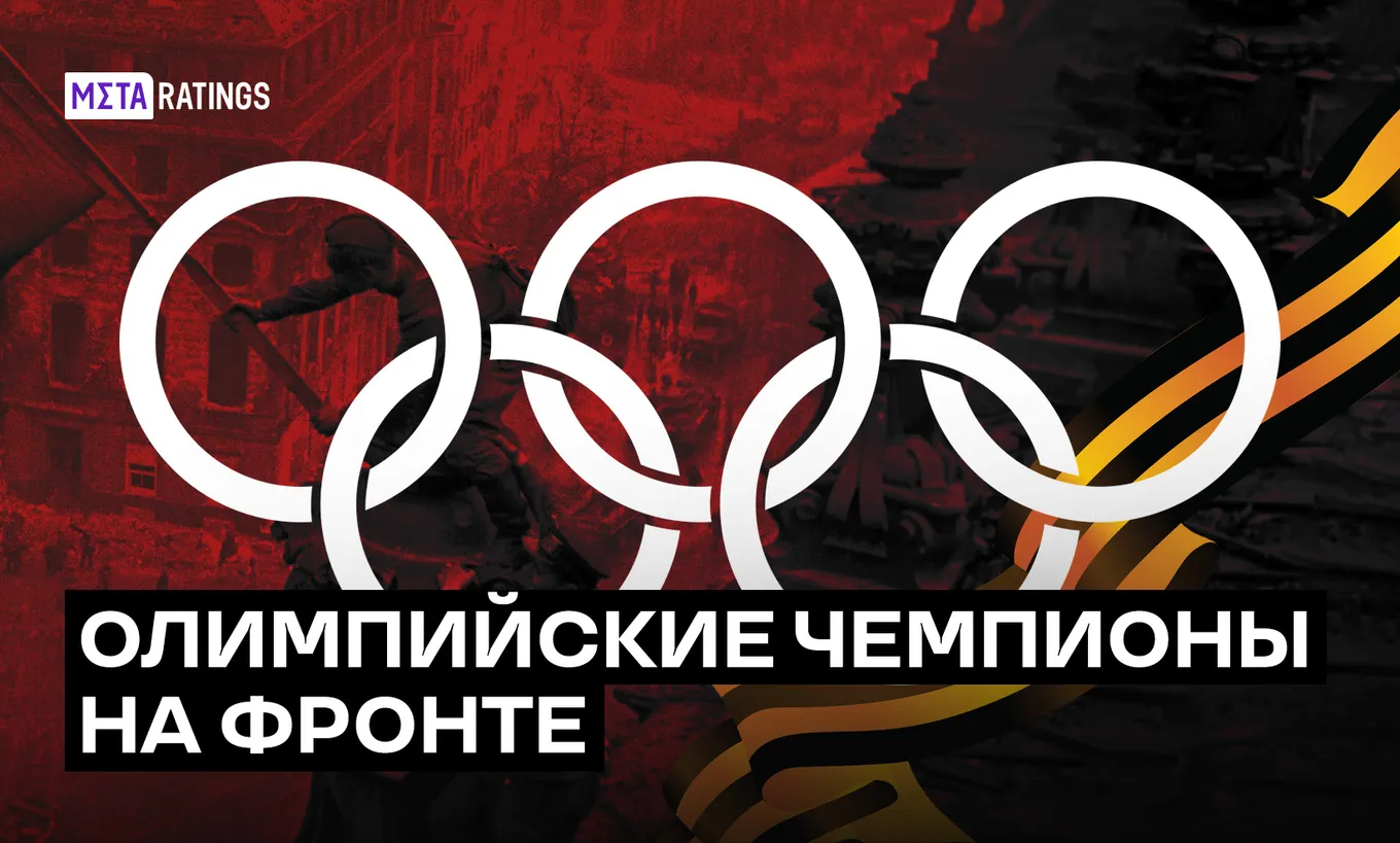 Олимпийские чемпионы на фронте