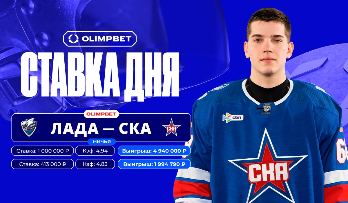 Почти 7 миллионов рублей выиграл клиент OLIMPBET на ничьей в матче «Лады» против СКА