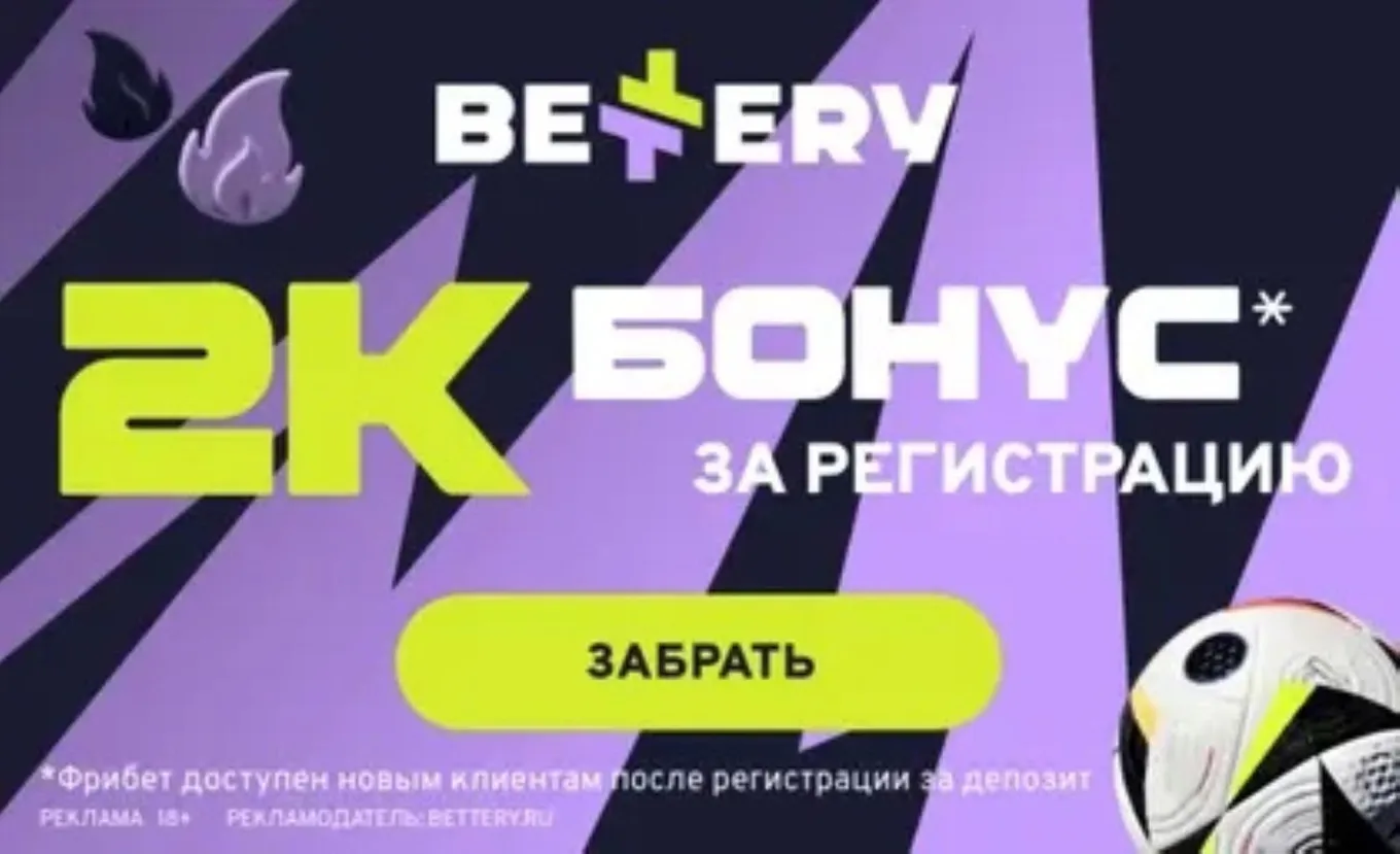 Бесплатная ставка на 2000 рублей за регистрацию