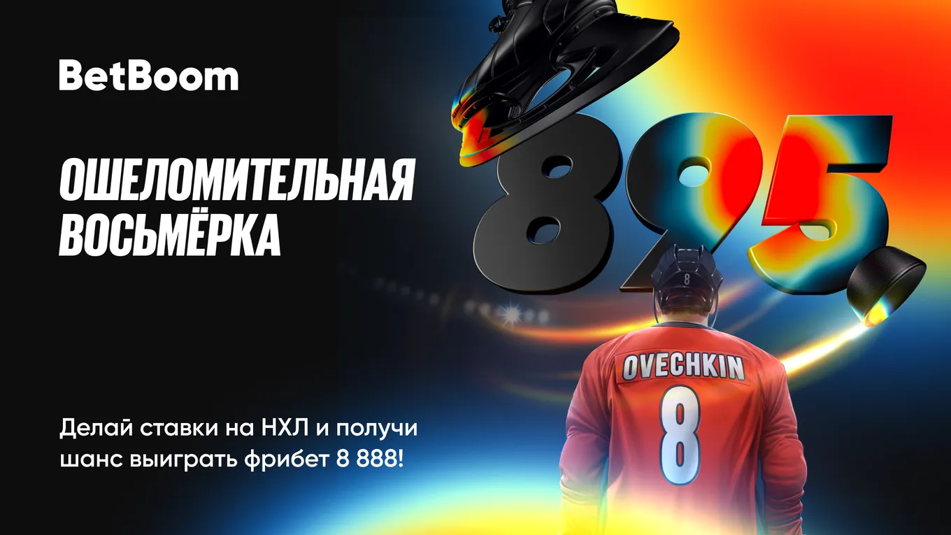 BetBoom запускает новую акцию в честь будущего рекорда Александра Овечкина