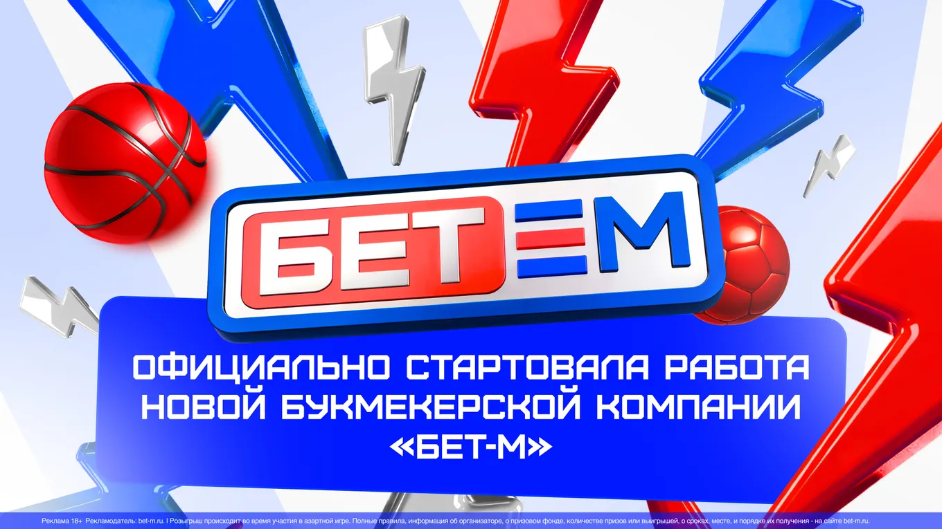 Букмекерская компания «Бет-М» выходит на российский рынок