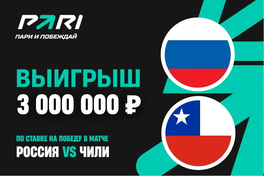 Клиент букмекеров выиграл 3 000 000 рублей по ставке на поражение России от Чили