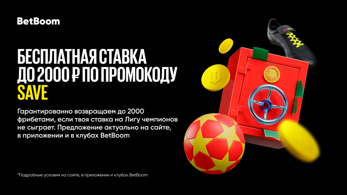 Промокод в BetBoom