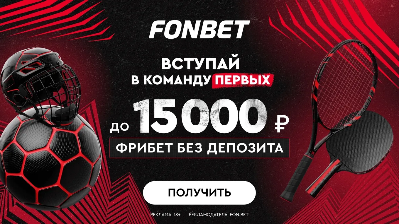 Бонусы Фонбет
