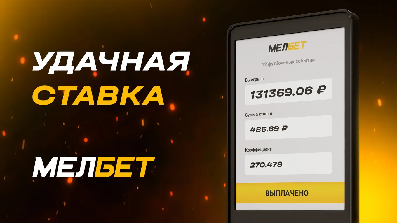 Клиент БК «Мелбет» сорвал куш в размере 131,212 рублей на амбициозной ставке из 12 матчей