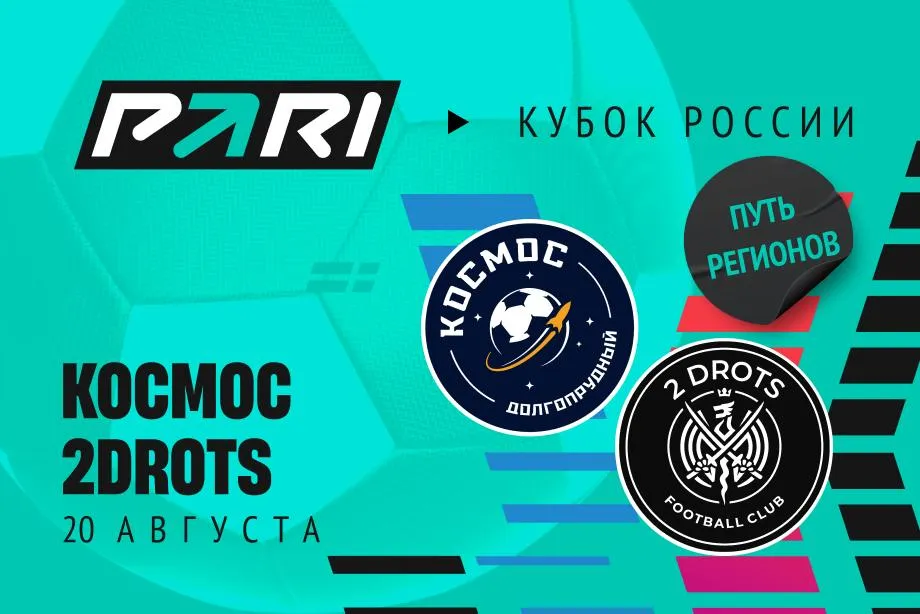 PARI: 2DROTS обыграет «Космос» и пройдет в третий раунд Кубка России