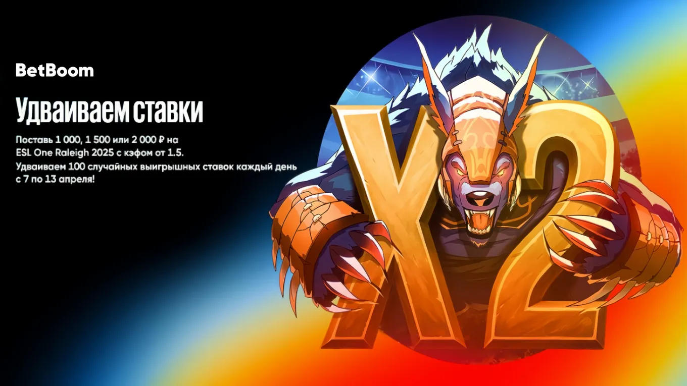 Удвоение выигрышных ставок на ESL One Raleigh 2025: фрибеты BETBOOM до 4000₽