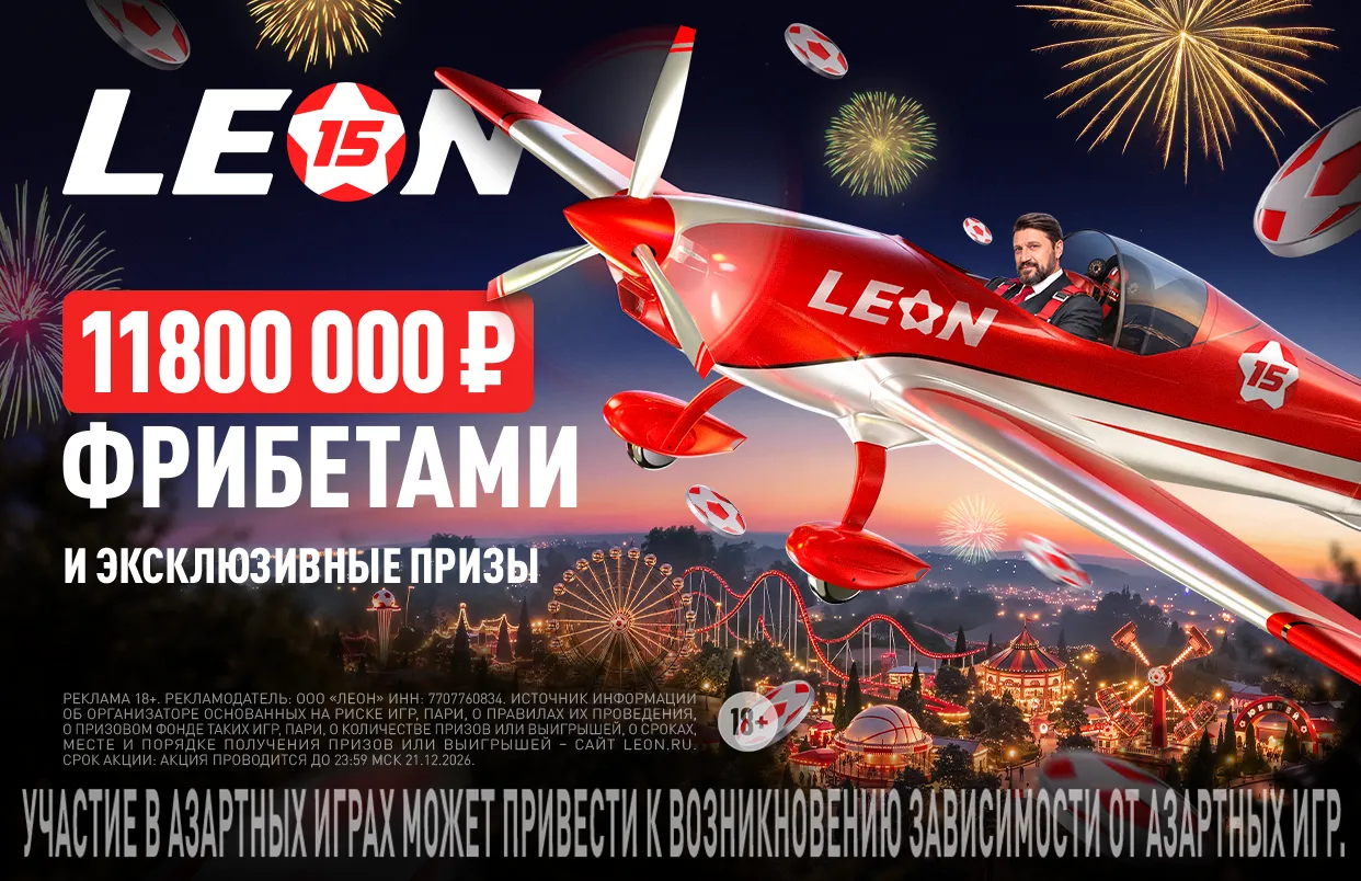 Леон запускает третий этап юбилейной акции с призами на 11,8 млн рублей