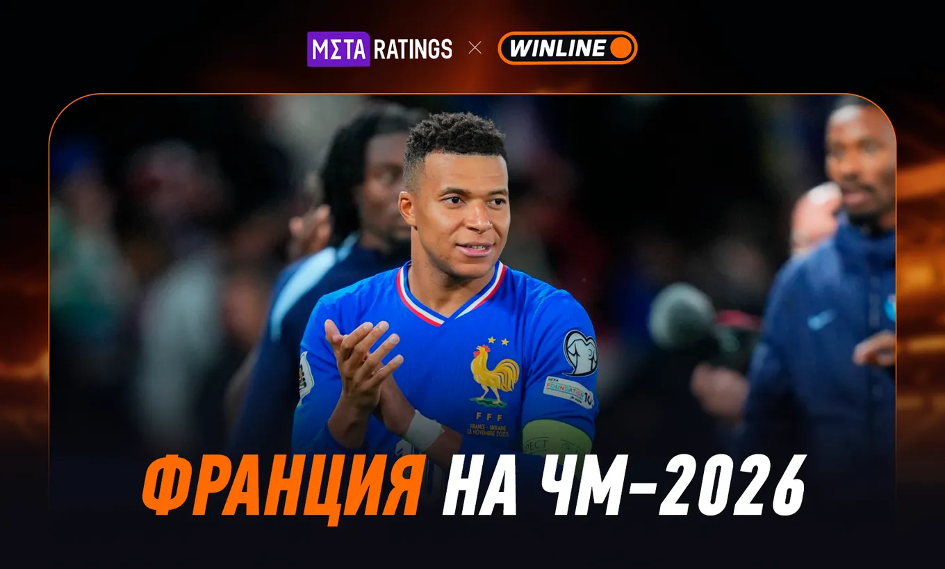 Франция на ЧМ-2026