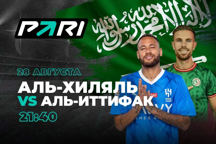 Клиенты PARI считают, что «Аль-Хиляль» с Малкомом и Неймаром победит «Аль-Иттифак»