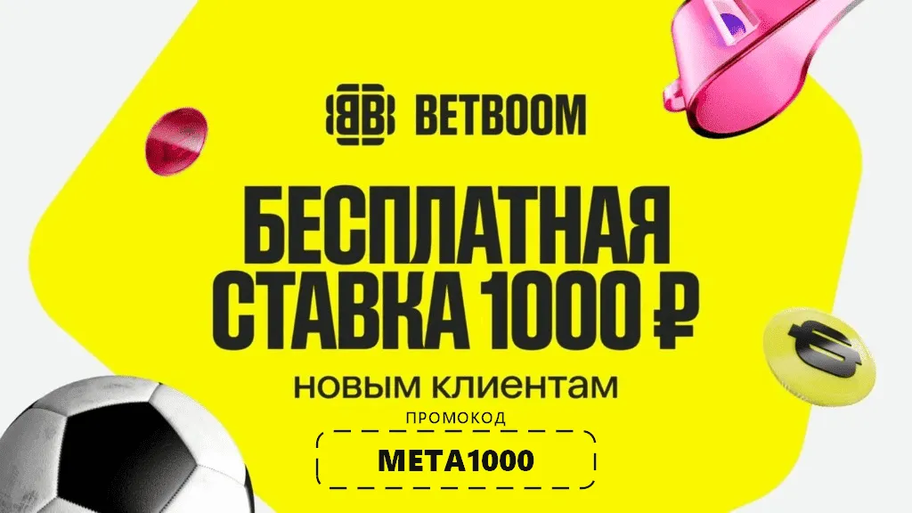 Промокод БЕТБУМ