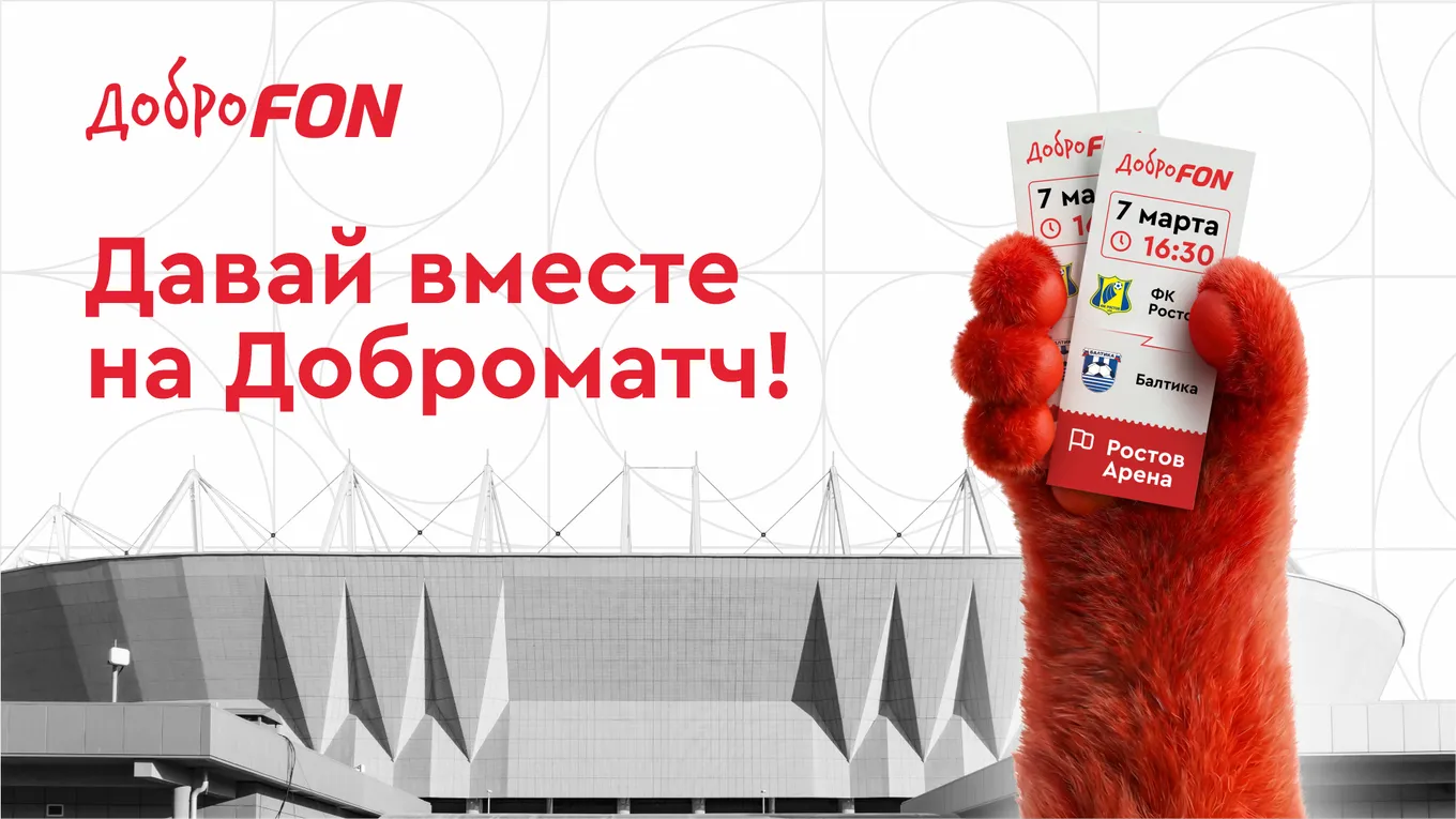 ДоброFON запускает серию благотворительных матчей