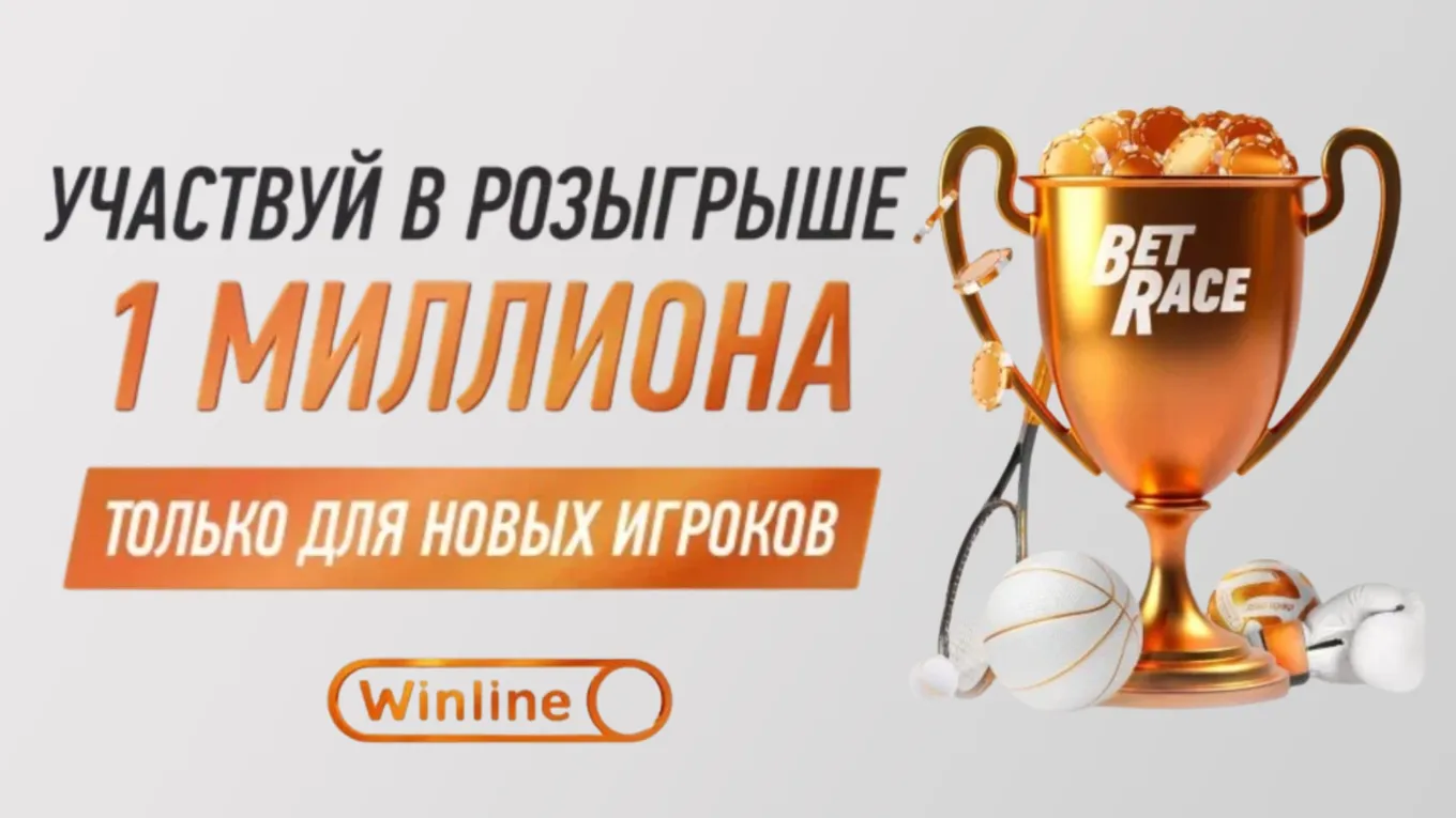 Фрибеты Винлайн: до 150 000 рублей новым игрокам за ставки на спорт