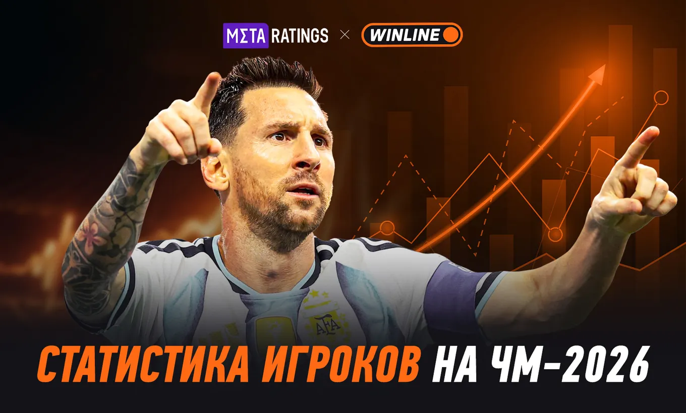 Статистика игроков на ЧМ-2026