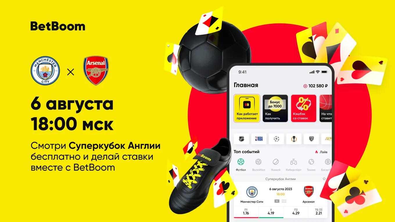 Смотри бесплатно Суперкубок Англии и делай ставки вместе с BetBoom