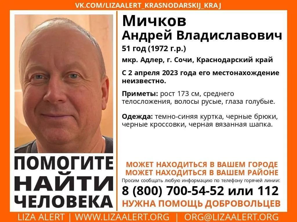 Ориентировка «Лиза Алерт» о пропаже Андрея Мичкова