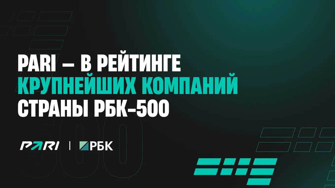 Букмекерская компания PARI вошла в рейтинг «РБК 500»