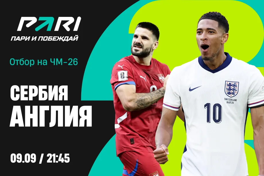 Клиенты PARI ставят на Англию против Сербии в матче отбора на ЧМ