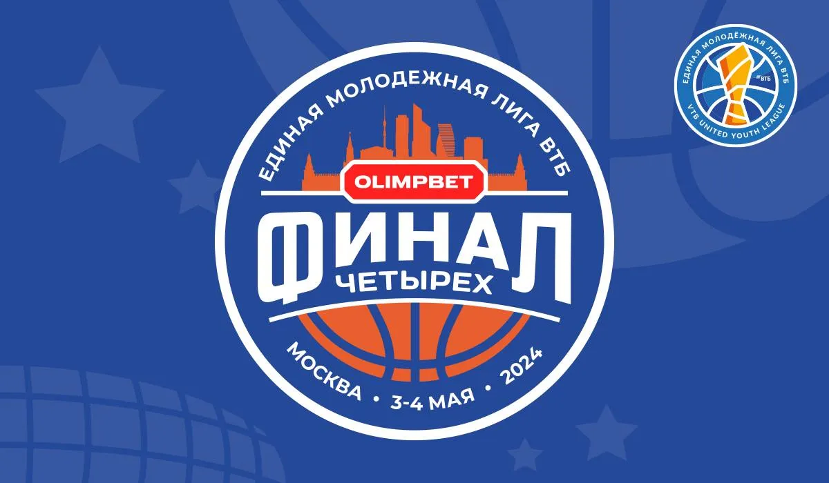 OLIMPBET – титульный партнер «Финала четырех» молодежной лиги ВТБ