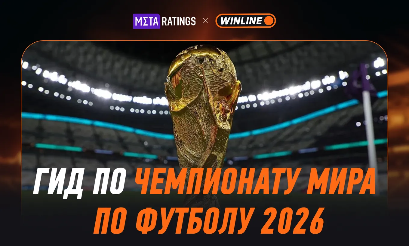 Гид по ЧМ-2026