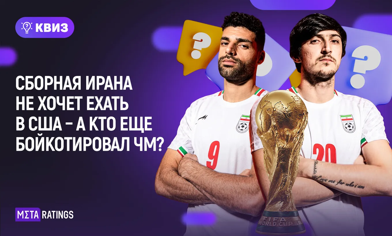 Квиз: сборная Ирана не хочет ехать в США – а кто еще бойкотировал ЧМ?